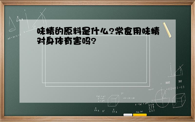 味精的原料是什么?常食用味精对身体有害吗?