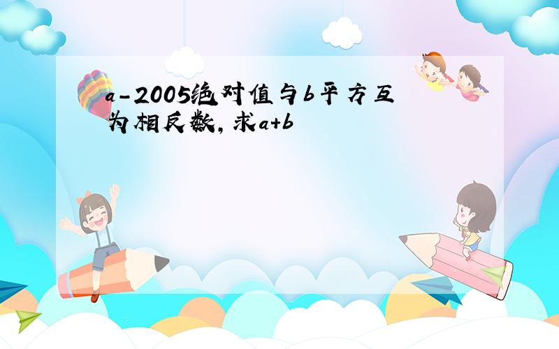 a-2005绝对值与b平方互为相反数,求a+b