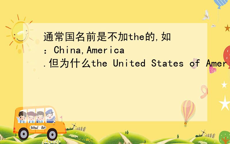 通常国名前是不加the的,如：China,America.但为什么the United States of Americ