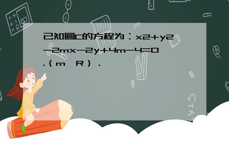 已知圆C的方程为：x2+y2-2mx-2y+4m-4=0，（m∈R）．