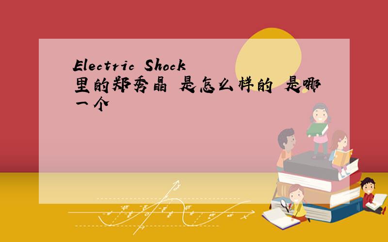 Electric Shock里的郑秀晶 是怎么样的 是哪一个