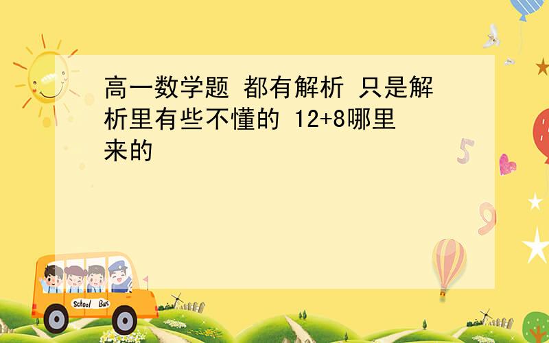 高一数学题 都有解析 只是解析里有些不懂的 12+8哪里来的