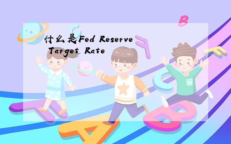 什么是Fed Reserve Target Rate