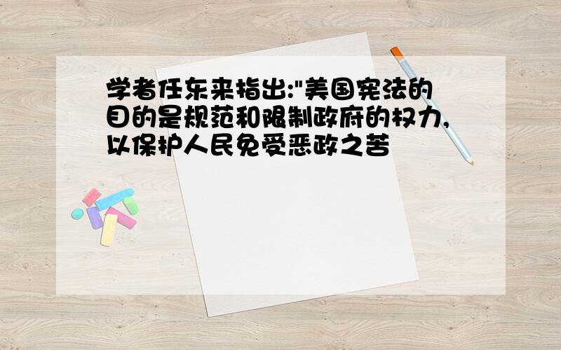 学者任东来指出: