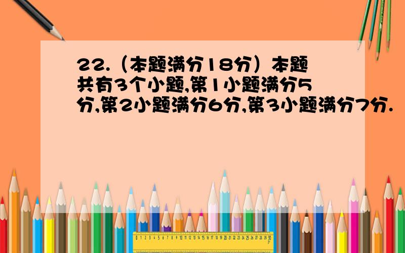 22.（本题满分18分）本题共有3个小题,第1小题满分5分,第2小题满分6分,第3小题满分7分.