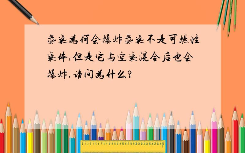 氨气为何会爆炸氨气不是可燃性气体,但是它与空气混合后也会爆炸,请问为什么?