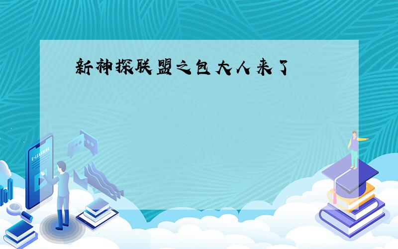 新神探联盟之包大人来了