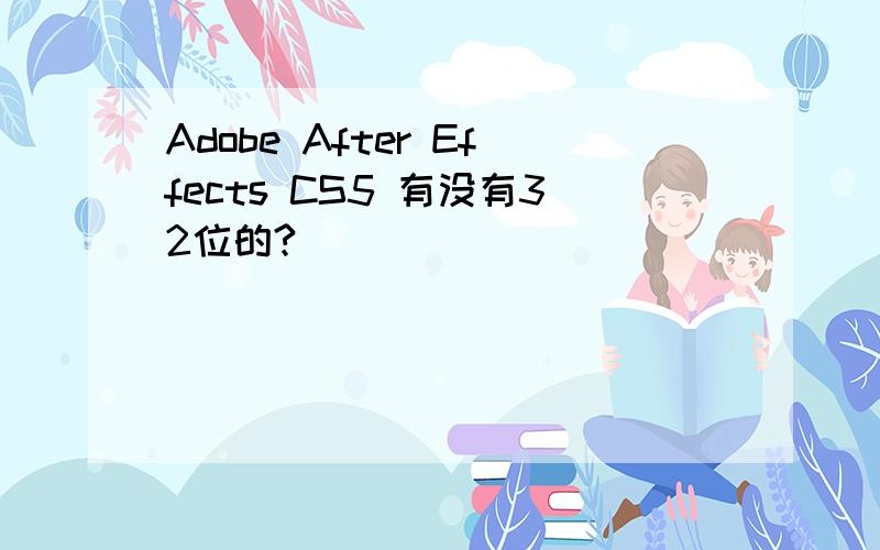 Adobe After Effects CS5 有没有32位的?