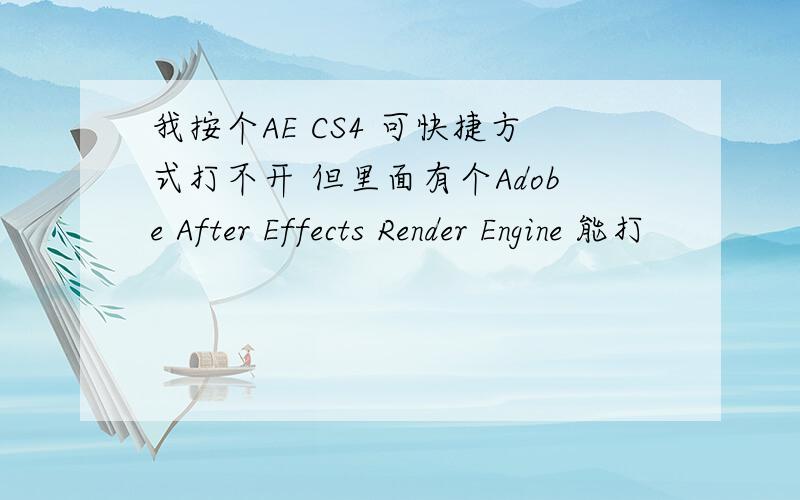 我按个AE CS4 可快捷方式打不开 但里面有个Adobe After Effects Render Engine 能打