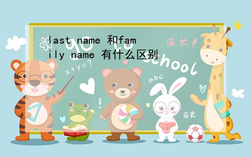 last name 和family name 有什么区别