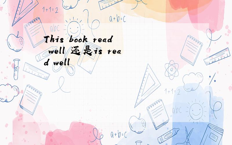 This book read well 还是is read well