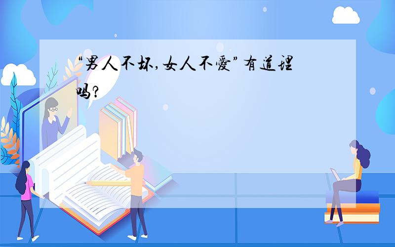 “男人不坏,女人不爱”有道理吗?