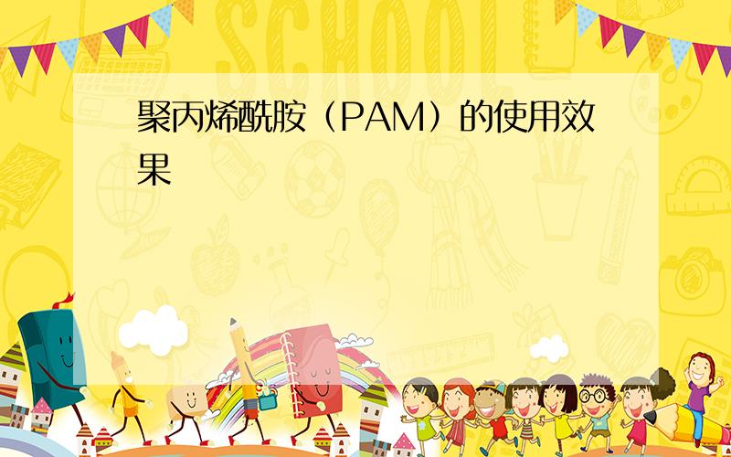 聚丙烯酰胺（PAM）的使用效果