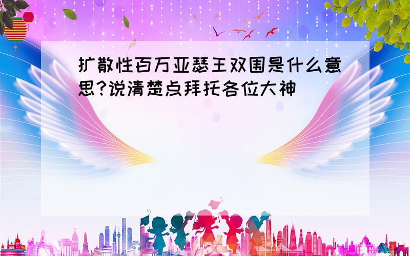 扩散性百万亚瑟王双围是什么意思?说清楚点拜托各位大神