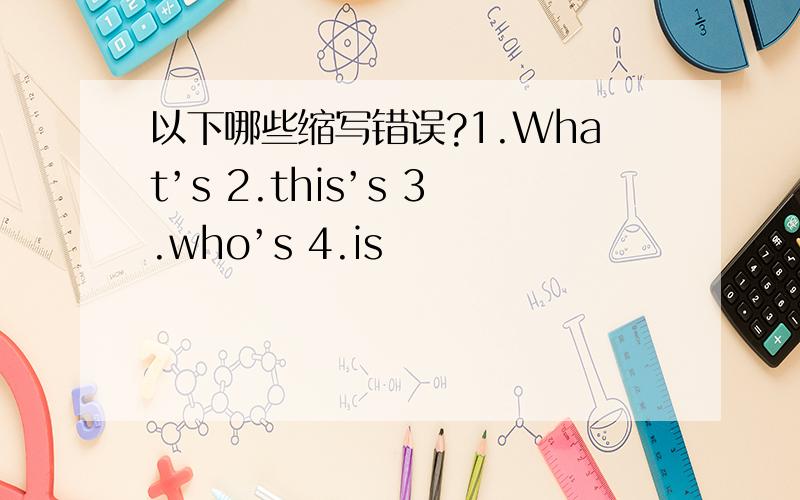 以下哪些缩写错误?1.What’s 2.this’s 3.who’s 4.is