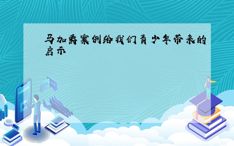 马加爵案例给我们青少年带来的启示