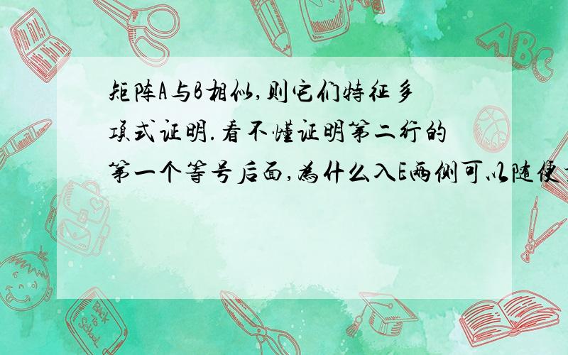 矩阵A与B相似,则它们特征多项式证明.看不懂证明第二行的第一个等号后面,为什么入E两侧可以随便乘p和p逆