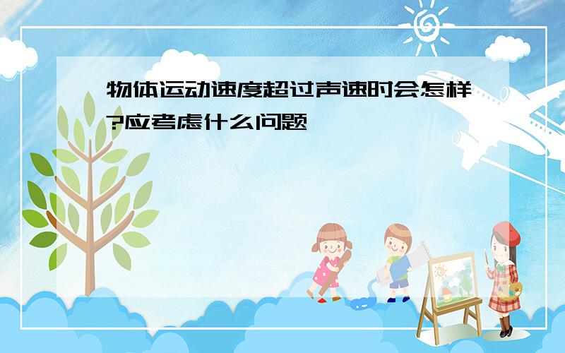 物体运动速度超过声速时会怎样?应考虑什么问题