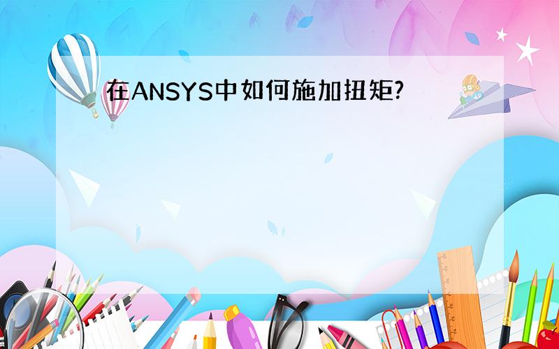 在ANSYS中如何施加扭矩?