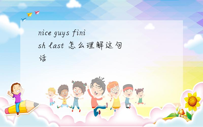 nice guys finish last 怎么理解这句话