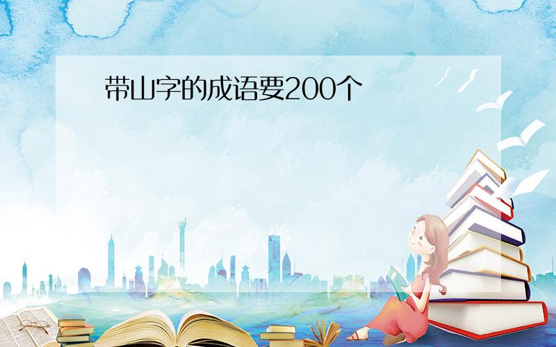 带山字的成语要200个