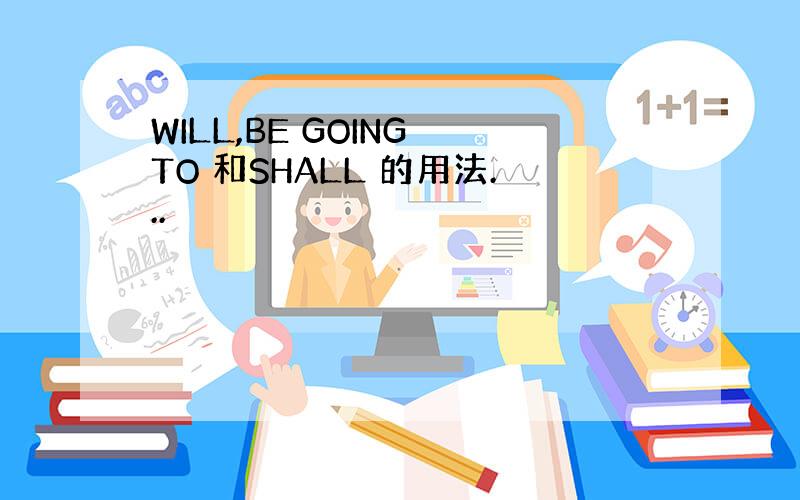 WILL,BE GOING TO 和SHALL 的用法...