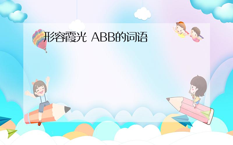 形容霞光 ABB的词语