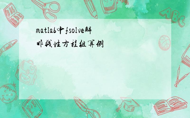 matlab中fsolve解非线性方程组算例