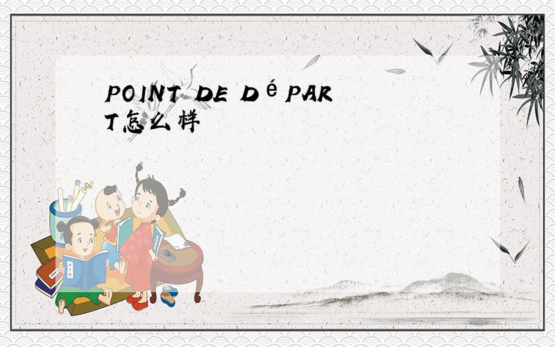 POINT DE DéPART怎么样