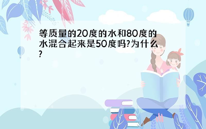 等质量的20度的水和80度的水混合起来是50度吗?为什么?