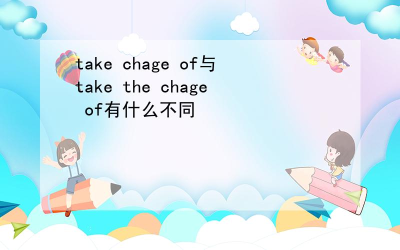 take chage of与take the chage of有什么不同