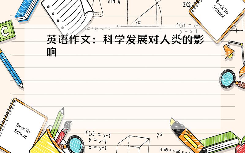 英语作文：科学发展对人类的影响