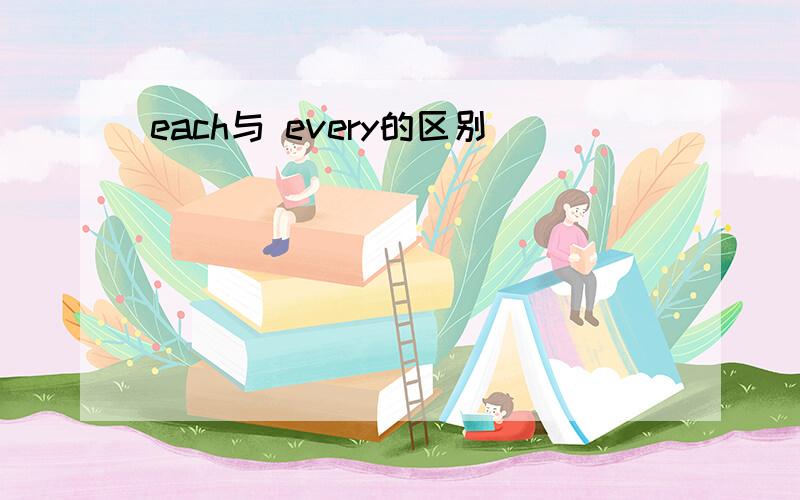 each与 every的区别