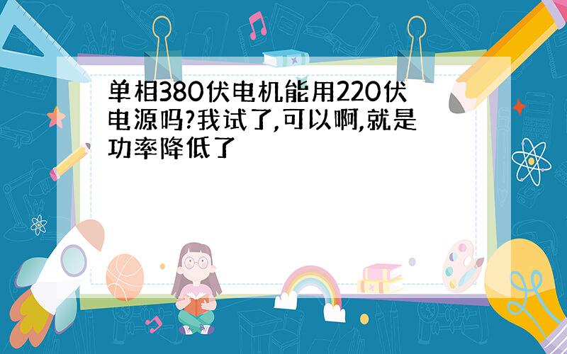 单相380伏电机能用220伏电源吗?我试了,可以啊,就是功率降低了