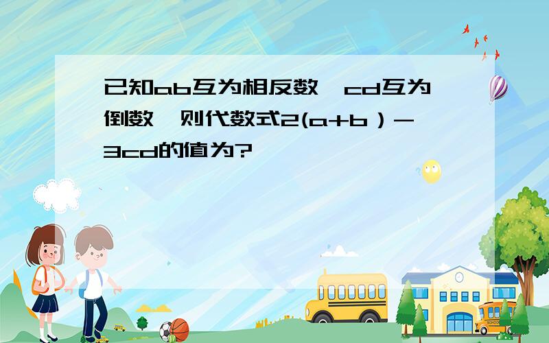 已知ab互为相反数,cd互为倒数,则代数式2(a+b）-3cd的值为?