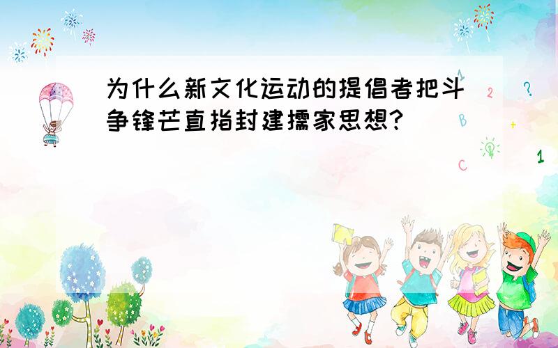 为什么新文化运动的提倡者把斗争锋芒直指封建儒家思想?