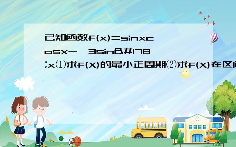 已知函数f(x)=sinxcosx-√3sin²x⑴求f(X)的最小正周期⑵求f(X)在区间[0,π/4]上的