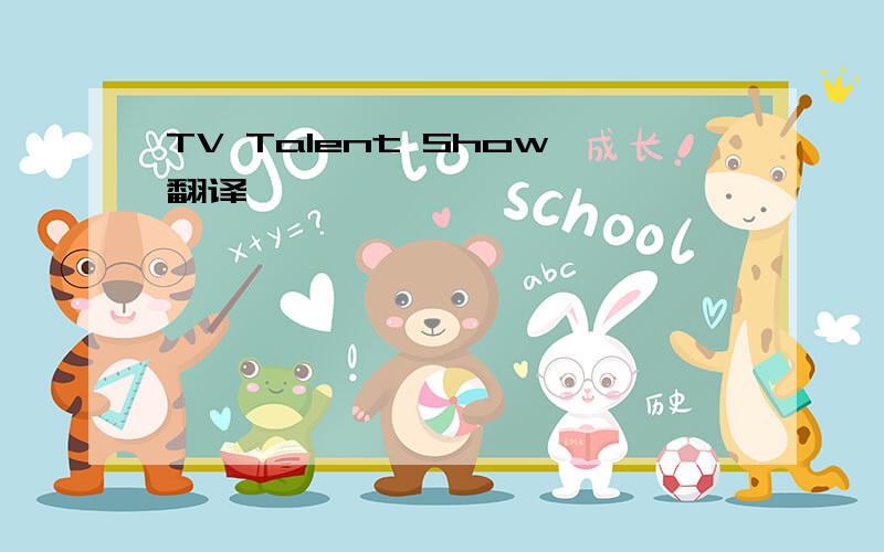 TV Talent Show翻译