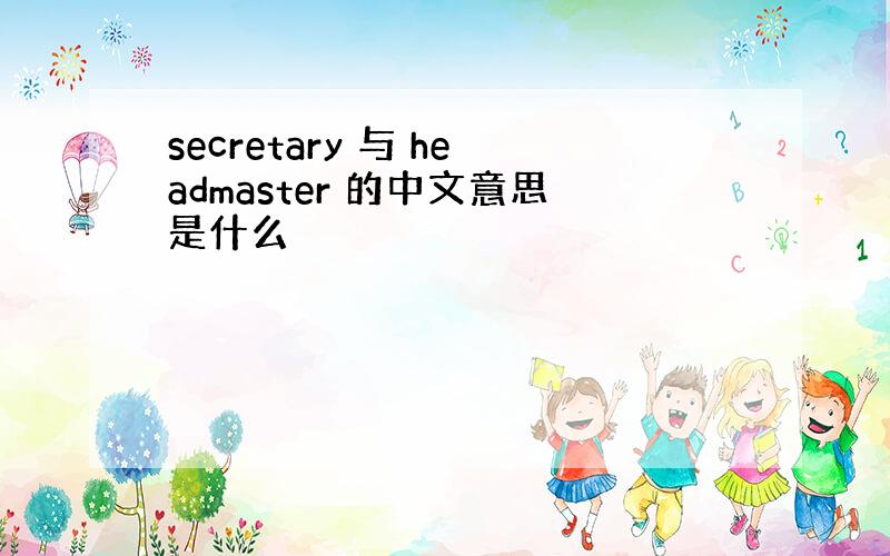 secretary 与 headmaster 的中文意思是什么