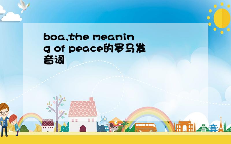 boa,the meaning of peace的罗马发音词