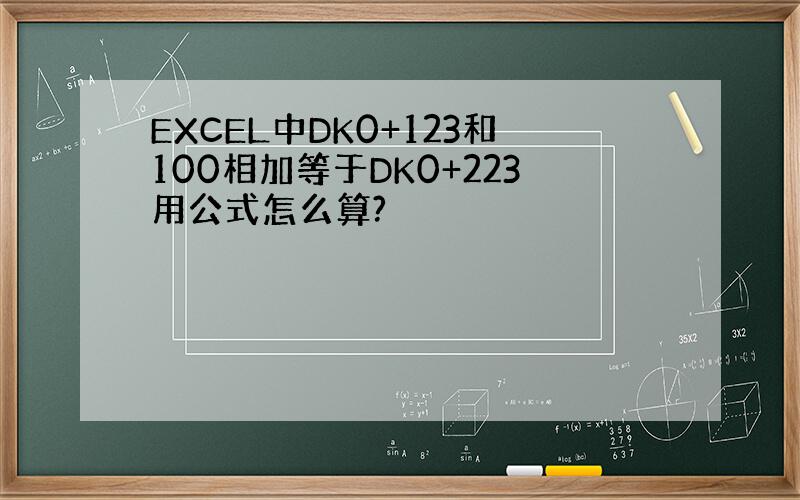 EXCEL中DK0+123和100相加等于DK0+223用公式怎么算?