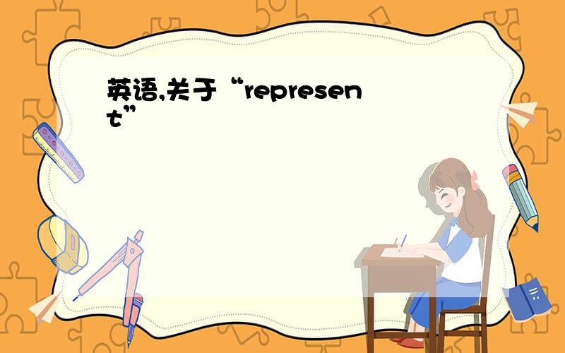 英语,关于“represent”