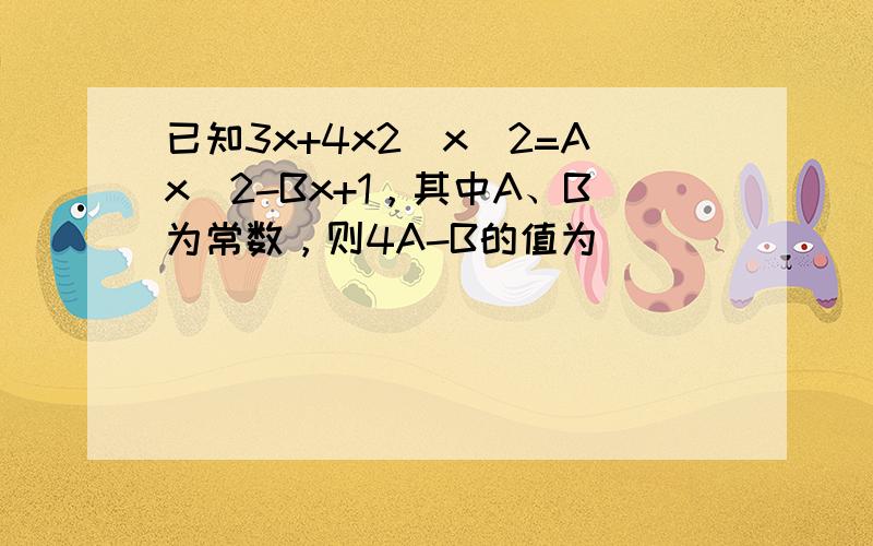 已知3x+4x2−x−2=Ax−2-Bx+1，其中A、B为常数，则4A-B的值为（　　）