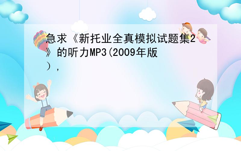 急求《新托业全真模拟试题集2》的听力MP3(2009年版）,