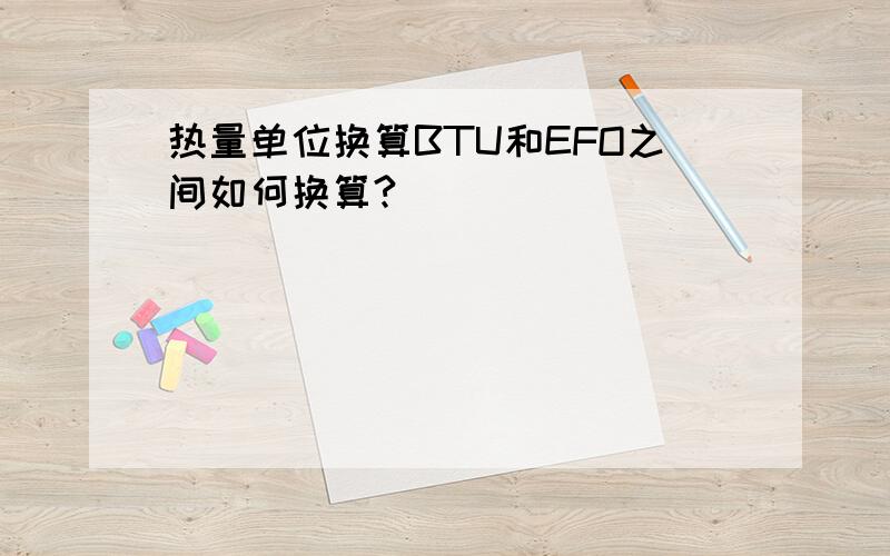 热量单位换算BTU和EFO之间如何换算?