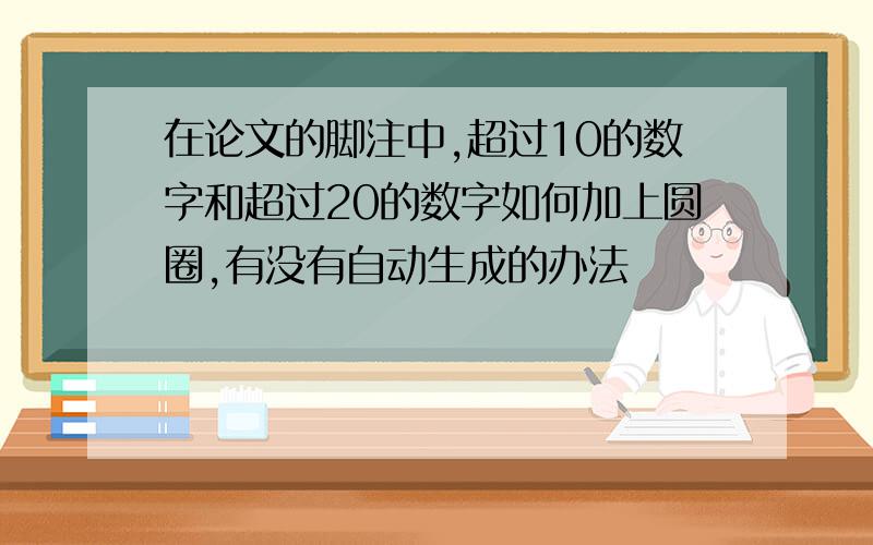 在论文的脚注中,超过10的数字和超过20的数字如何加上圆圈,有没有自动生成的办法