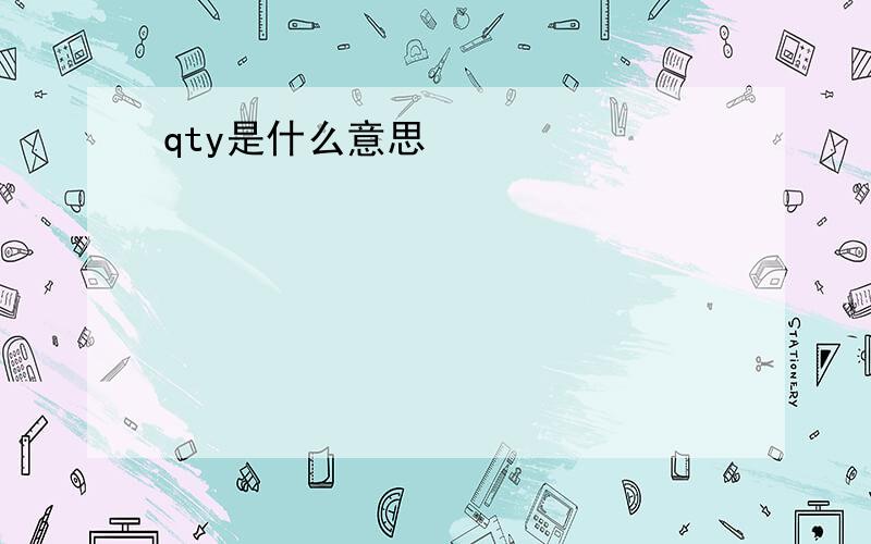 qty是什么意思