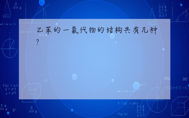 乙苯的一氯代物的结构共有几种?