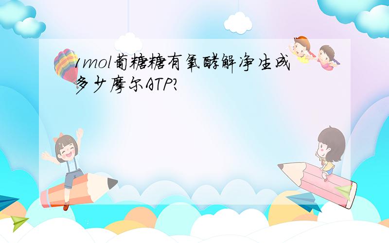 1mol葡糖糖有氧酵解净生成多少摩尔ATP?