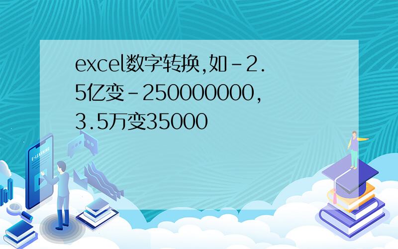 excel数字转换,如-2.5亿变-250000000,3.5万变35000